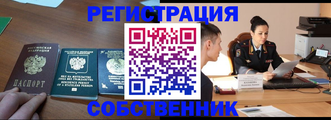 временная регистрация собственник в Немане